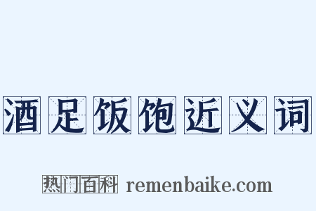 酒足饭饱近义词是什么意思的图片